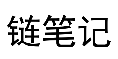 链笔记